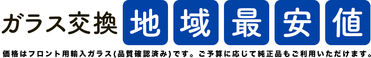 ガラス交換地域最安値